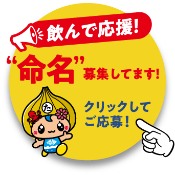 飲んで応援！命名募集してます！クリックしてご応募