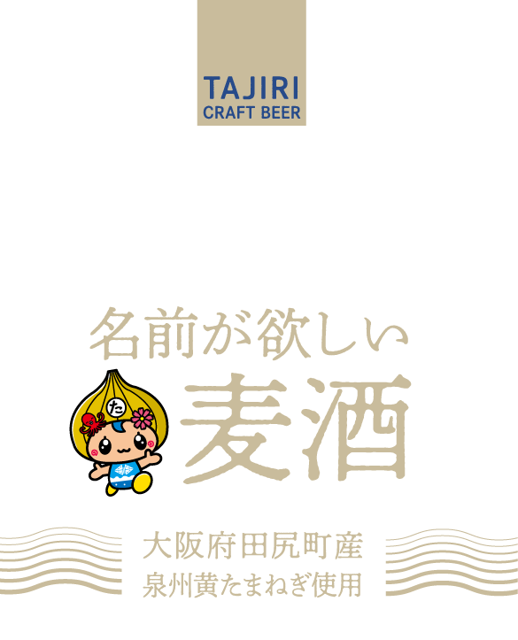 名前が欲しい麦酒　大阪府田尻町産泉州黄たまねぎ使用