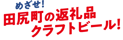 めざせ！田尻町の返礼品クラフトビール！